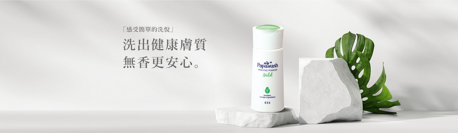 首頁輪播 Banner：洗出健康膚質 無香更安心
