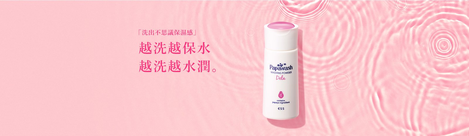 首頁輪播 Banner：越洗越保水 越洗越水潤