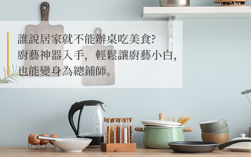 廚房好物專區