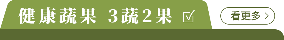 蔬菜生鮮專區