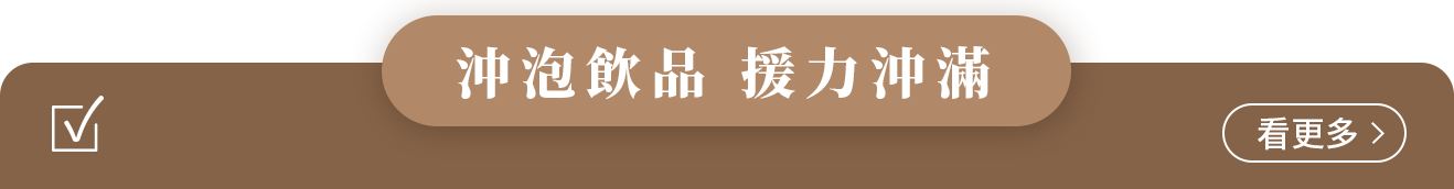 飲品專區