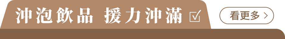 飲品專區