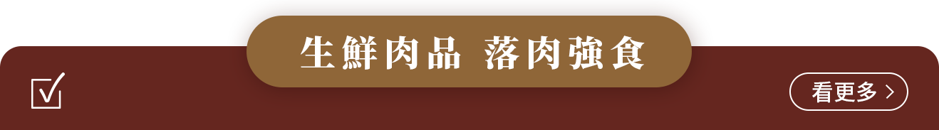 肉品海鮮專區