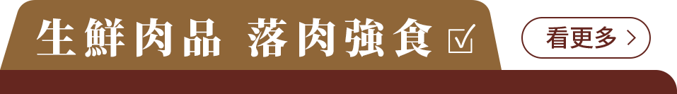 肉品海鮮專區