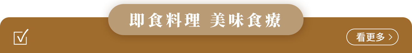風味小點專區
