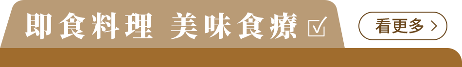 風味小點專區