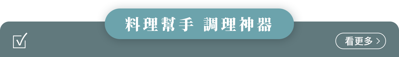 廚房好物專區