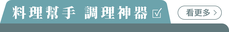 廚房好物專區