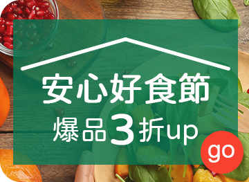 安心好食節 爆品3折up