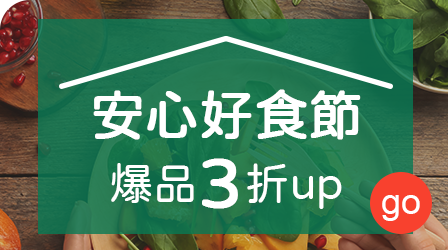 安心好食節 爆品3折up