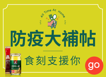 防疫大補帖 食刻支援你