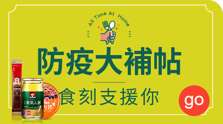 防疫大補帖 食刻支援你