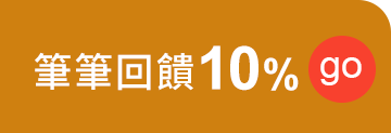 筆筆回饋10%