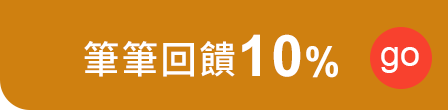 筆筆回饋10%