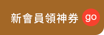 新會員領神券