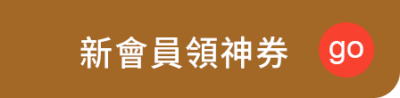 新會員領神券